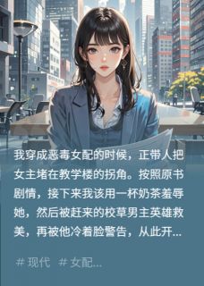 我穿成了恶毒女配，但只想搞钱