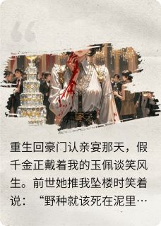 疯批真千金自毁杀疯假千金