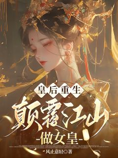 皇后重生：打败江山做女皇