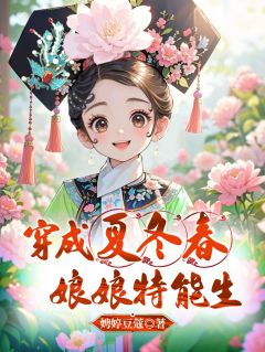 穿成夏冬春，娘娘特能生