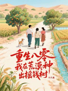重生八零，我在荒漠种出摇钱树