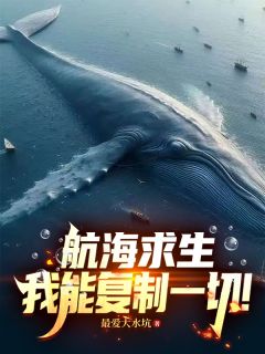 航海求生：我能复制一切！