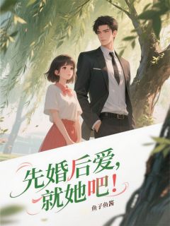 先婚后爱，就她吧