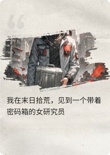末日拾荒者:我捡了个的女研究员