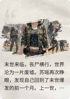 末世重生：我在废土世界搞基建