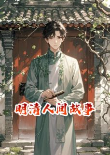 明清人间故事