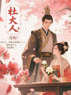 杜大人，还钱！