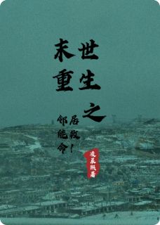 末世重生之邻居能救命