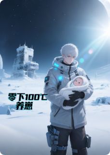 零下100℃养崽