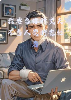 我要当你的丈夫不当人类的先驱者