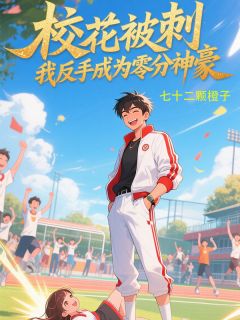 校花被刺，我反手成为零分神豪