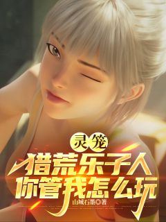 灵笼，猎荒乐子人你管我怎么玩