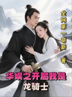华娱之开局我是龙骑士