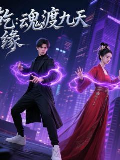 乾缘：魂渡九天