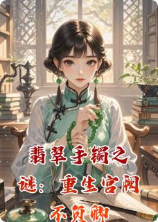 翡翠手镯之谜：重生宫阙不负卿