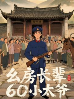 幺房长辈，60小太爷