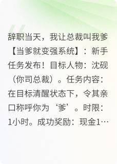 辞职当天，我让总裁叫我爹