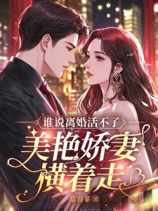 谁说离婚活不了？美艳娇妻横着走！