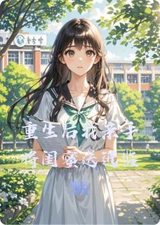 重生后我亲手将闺蜜送进监狱