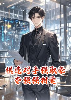 棋逢对手强取豪夺强强相爱