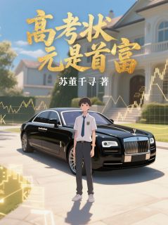 高考状元是首富
