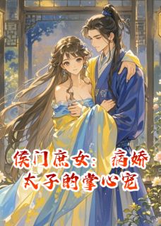 侯门庶女：病娇太子的掌心宠