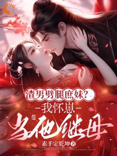 渣男劈腿庶妹？我怀崽当他继母