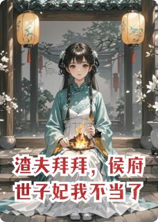 渣夫拜拜，侯府世子妃我不当了