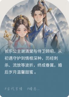 冷面侍卫与娇俏公主的恋爱日常