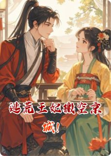 逃荒王妃搬空京城！