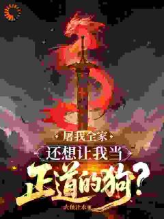 屠我全家，还想让我当正道的狗？