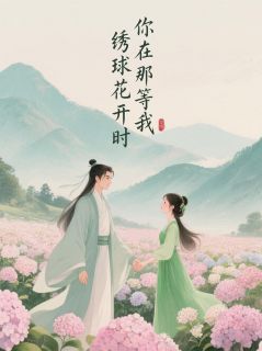 绣球花开时，你在那等我