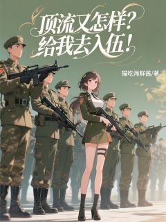 顶流又怎样？给我去入伍！