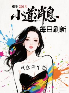 重生2013，小道消息每日刷新