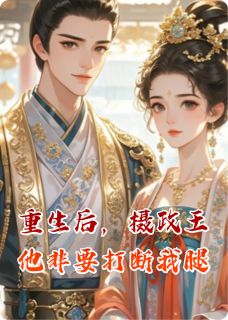 重生后，摄政王他非要打断我腿