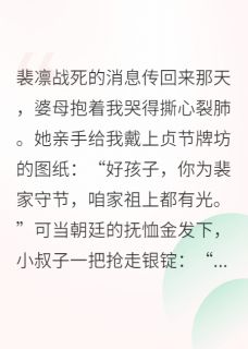 夫君战死，我改嫁了