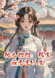桃夭灼灼：双生痴恋定三生