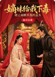 嫡妹给我下毒靖王却掀开我的盖头