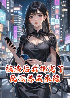 被渣后我绑定了反派养成系统