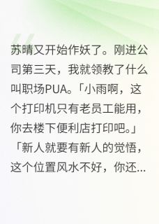 职场PUA遇到硬茬