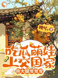 吃瓜萌娃上交国家，抱大腿发发发