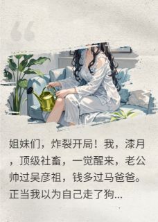 失忆七次后，我接管老公生产线