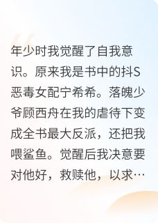 意识觉醒后，我和反派仍旧be