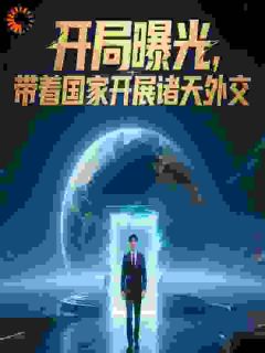 开局曝光，带着国家开展诸天外交