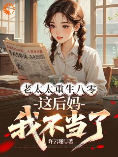 老太太重生八零，这后妈我不当了