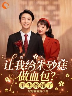 让我给朱砂痣做血包？重生改嫁了