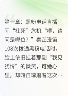 黑粉请接电话！综艺海王他当真了