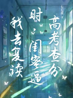 高考查分时，闺蜜逼我去复读