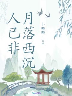 月落西沉人已非