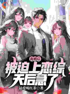 离婚后，被迫上恋综，天后急了